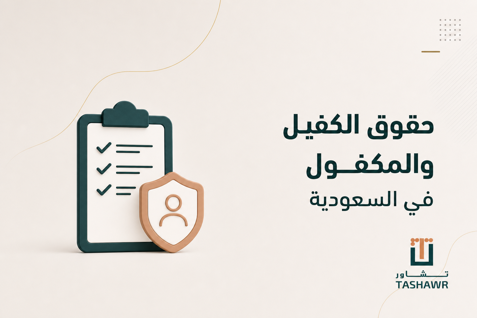 حقوق الكفيل والمكفول في السعودية: دليل مبسط وواضح